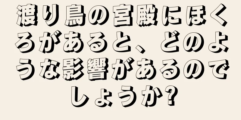 渡り鳥の宮殿にほくろがあると、どのような影響があるのでしょうか?