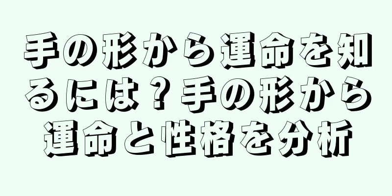 手の形から運命を知るには？手の形から運命と性格を分析