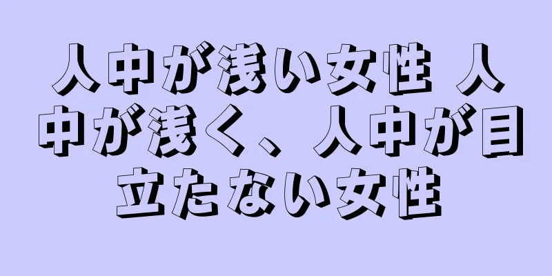 人中が浅い女性 人中が浅く、人中が目立たない女性