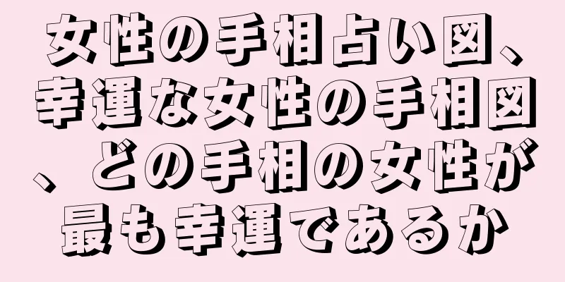 女性の手相占い図、幸運な女性の手相図、どの手相の女性が最も幸運であるか