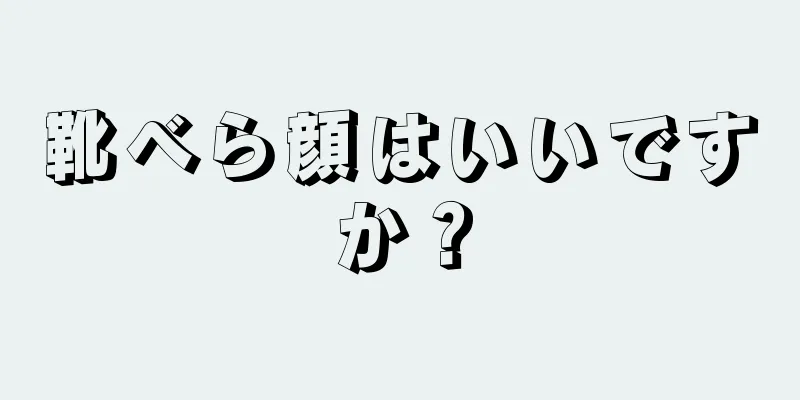 靴べら顔はいいですか？