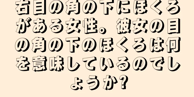 右目の角の下にほくろがある女性。彼女の目の角の下のほくろは何を意味しているのでしょうか?