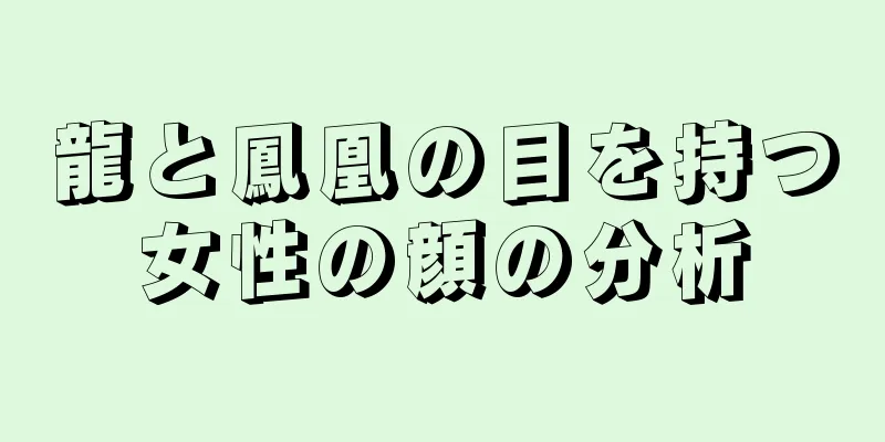 龍と鳳凰の目を持つ女性の顔の分析