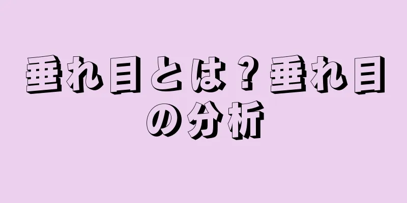 垂れ目とは？垂れ目の分析