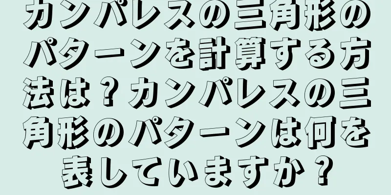 カンパレスの三角形のパターンを計算する方法は？カンパレスの三角形のパターンは何を表していますか？