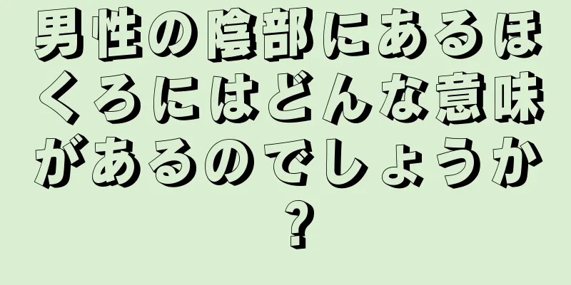 男性の陰部にあるほくろにはどんな意味があるのでしょうか？