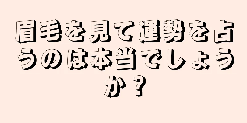 眉毛を見て運勢を占うのは本当でしょうか？