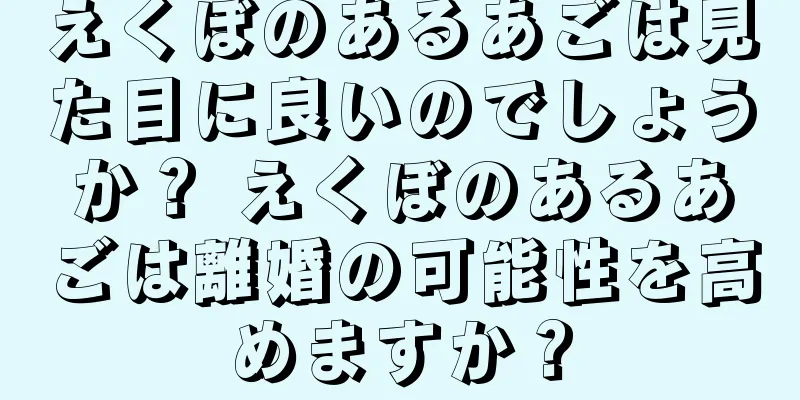 えくぼのあるあごは見た目に良いのでしょうか？ えくぼのあるあごは離婚の可能性を高めますか？