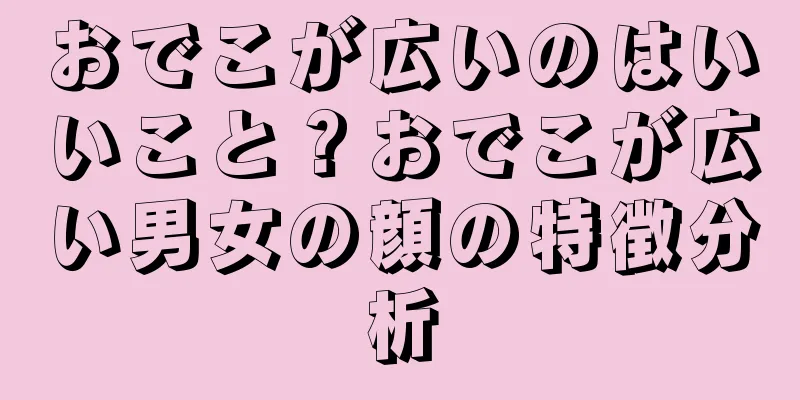 おでこが広いのはいいこと？おでこが広い男女の顔の特徴分析