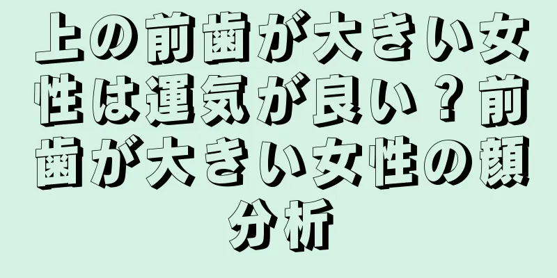 上の前歯が大きい女性は運気が良い？前歯が大きい女性の顔分析