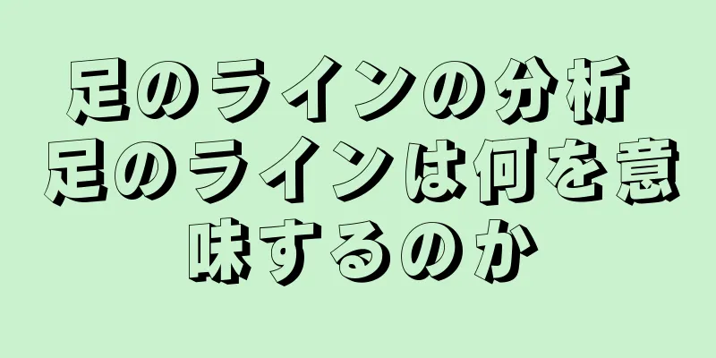 足のラインの分析 足のラインは何を意味するのか