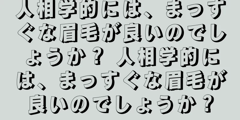 人相学的には、まっすぐな眉毛が良いのでしょうか？ 人相学的には、まっすぐな眉毛が良いのでしょうか？