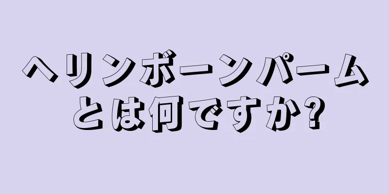 ヘリンボーンパームとは何ですか?