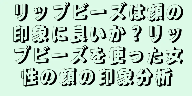 リップビーズは顔の印象に良いか？リップビーズを使った女性の顔の印象分析