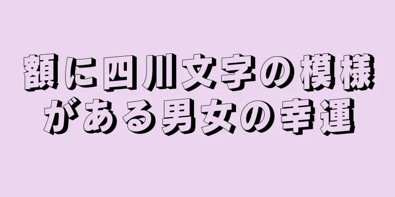 額に四川文字の模様がある男女の幸運