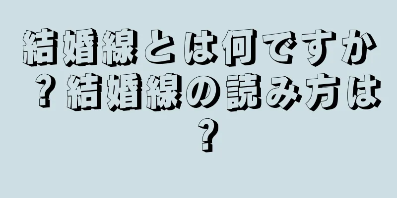 結婚線とは何ですか？結婚線の読み方は？