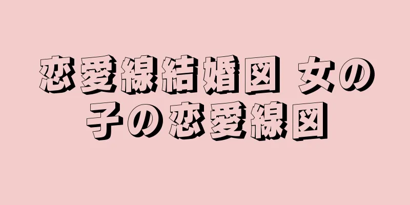 恋愛線結婚図 女の子の恋愛線図