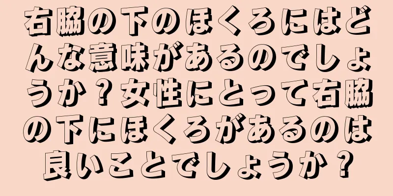 右脇の下のほくろにはどんな意味があるのでしょうか？女性にとって右脇の下にほくろがあるのは良いことでしょうか？