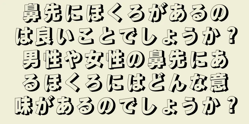 鼻先にほくろがあるのは良いことでしょうか？男性や女性の鼻先にあるほくろにはどんな意味があるのでしょうか？