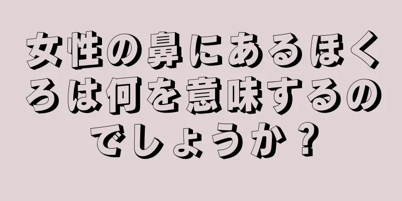 女性の鼻にあるほくろは何を意味するのでしょうか？