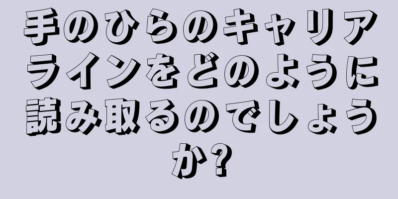 手のひらのキャリアラインをどのように読み取るのでしょうか?