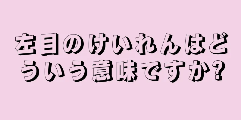 左目のけいれんはどういう意味ですか?