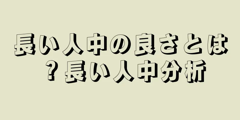 長い人中の良さとは？長い人中分析