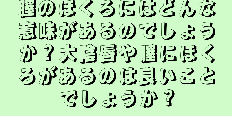 膣のほくろにはどんな意味があるのでしょうか？大陰唇や膣にほくろがあるのは良いことでしょうか？