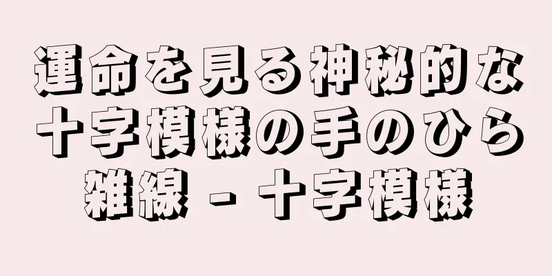 運命を見る神秘的な十字模様の手のひら雑線 - 十字模様