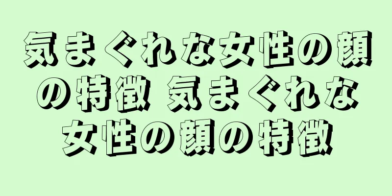 気まぐれな女性の顔の特徴 気まぐれな女性の顔の特徴