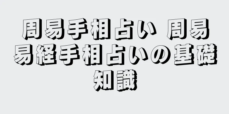 周易手相占い 周易易経手相占いの基礎知識