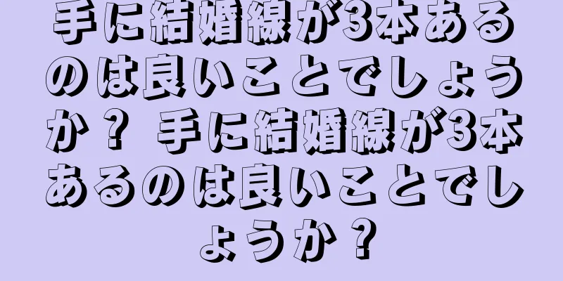 手に結婚線が3本あるのは良いことでしょうか？ 手に結婚線が3本あるのは良いことでしょうか？