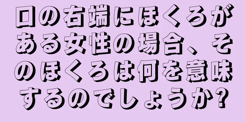 口の右端にほくろがある女性の場合、そのほくろは何を意味するのでしょうか?