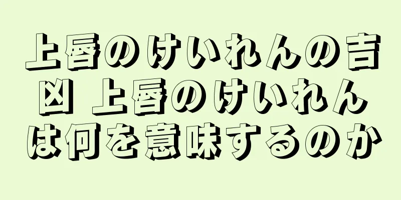 上唇のけいれんの吉凶 上唇のけいれんは何を意味するのか