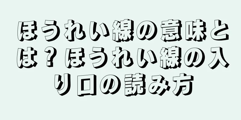 ほうれい線の意味とは？ほうれい線の入り口の読み方