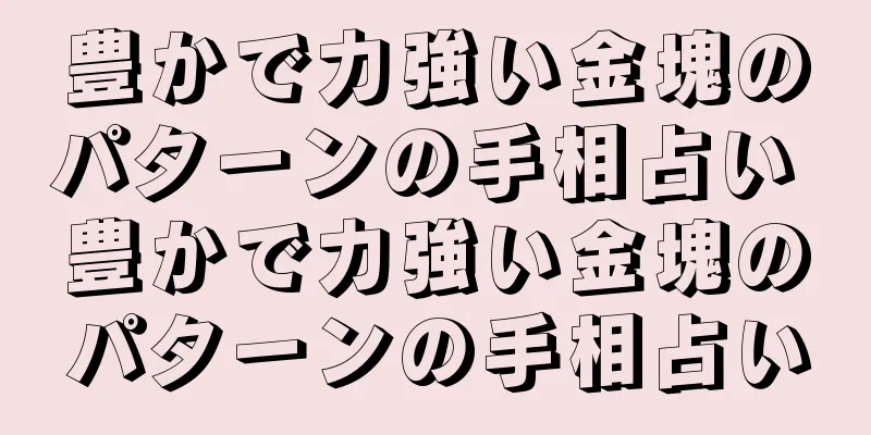 豊かで力強い金塊のパターンの手相占い 豊かで力強い金塊のパターンの手相占い