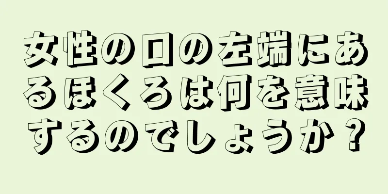 女性の口の左端にあるほくろは何を意味するのでしょうか？