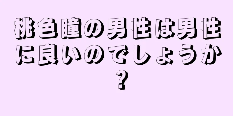 桃色瞳の男性は男性に良いのでしょうか？