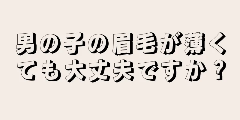 男の子の眉毛が薄くても大丈夫ですか？