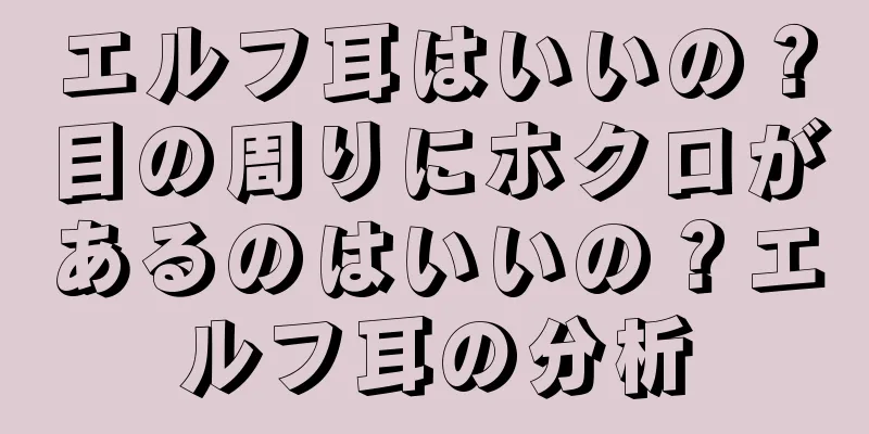 エルフ耳はいいの？目の周りにホクロがあるのはいいの？エルフ耳の分析