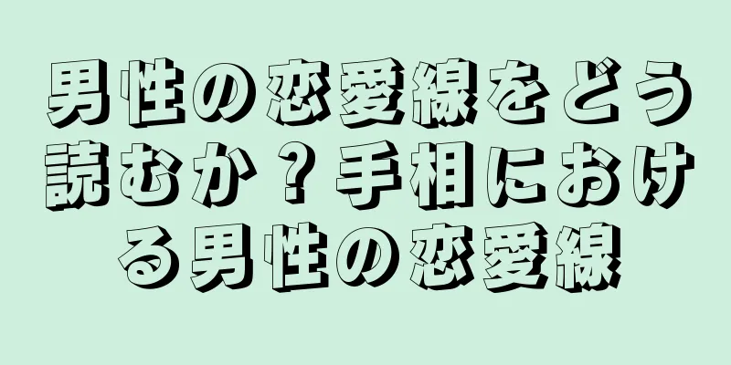 男性の恋愛線をどう読むか？手相における男性の恋愛線