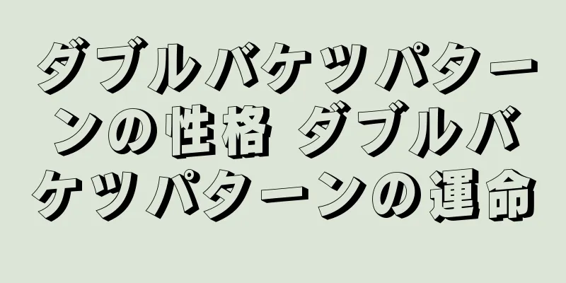 ダブルバケツパターンの性格 ダブルバケツパターンの運命