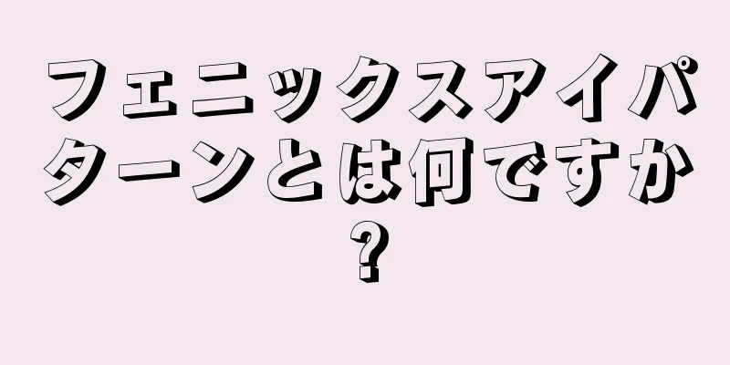 フェニックスアイパターンとは何ですか?