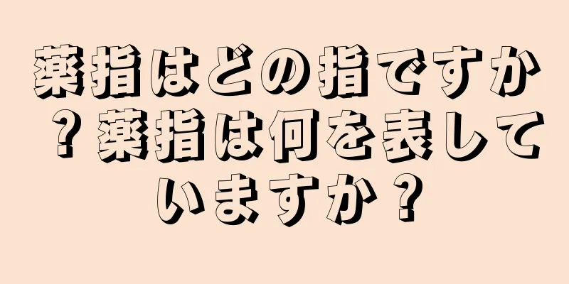 薬指はどの指ですか？薬指は何を表していますか？