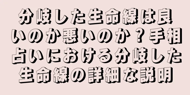 分岐した生命線は良いのか悪いのか？手相占いにおける分岐した生命線の詳細な説明