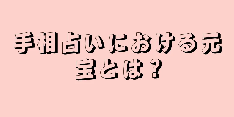 手相占いにおける元宝とは？