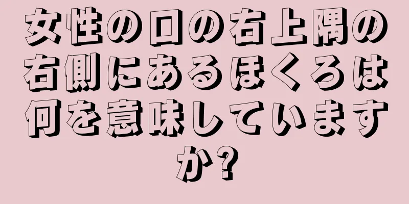 女性の口の右上隅の右側にあるほくろは何を意味していますか?