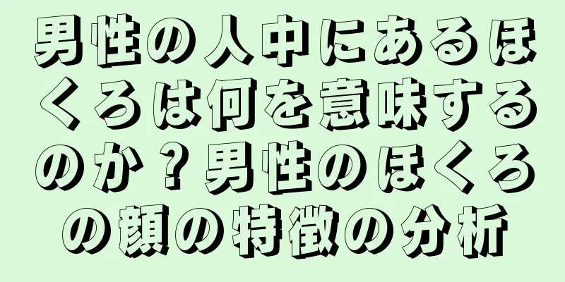 男性の人中にあるほくろは何を意味するのか？男性のほくろの顔の特徴の分析