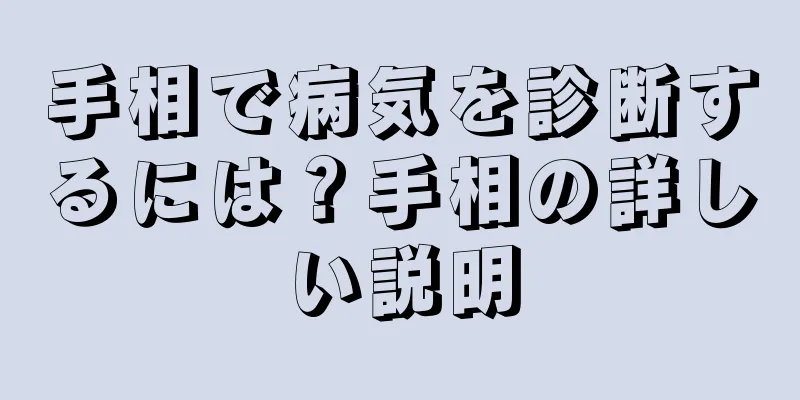 手相で病気を診断するには？手相の詳しい説明