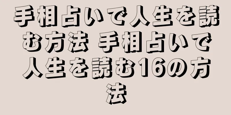 手相占いで人生を読む方法 手相占いで人生を読む16の方法